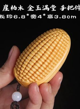 紫檀木雕金玉满堂手把件纯手工挂件崖柏木随身盘R玩物件玉米把玩