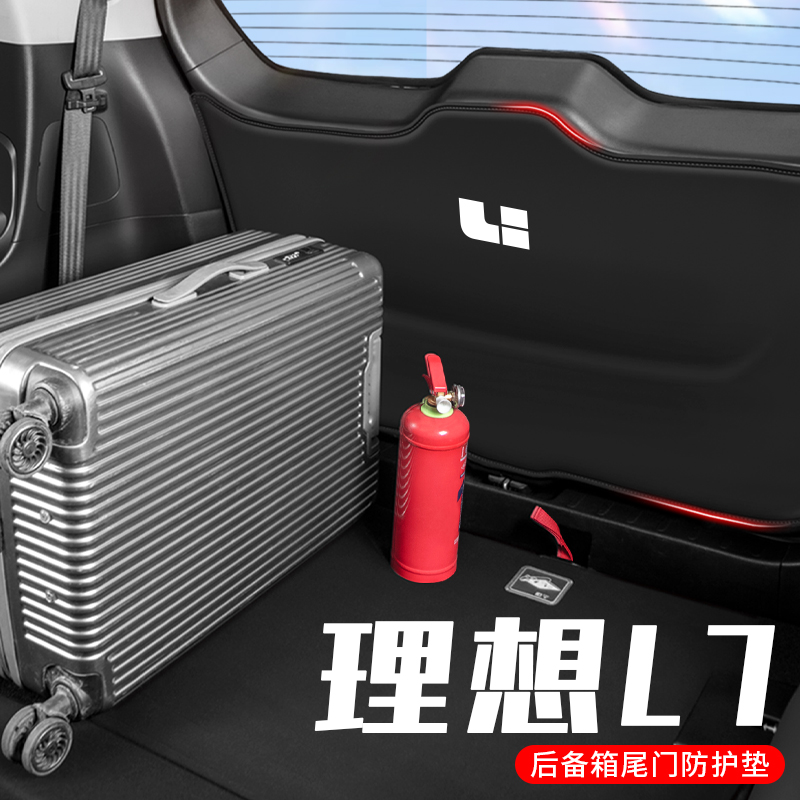 理想L7后备箱防护垫尾箱防踢垫门板尾门防刮贴改装配件专Z用神器l