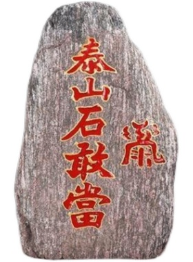正宗泰山石敢當鎭宅室q内外路冲泰山原石青石门口办公室石头小摆