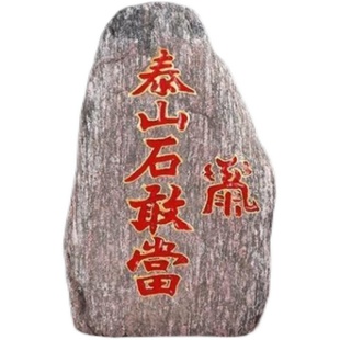 正宗泰山石敢當鎭宅室q内外路冲泰山原石青石门口办公室石头小摆