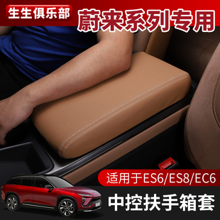 专用中央扶手箱皮革保护套内饰 蔚来ES6 ES8 EC6加装 扶y手箱套改装