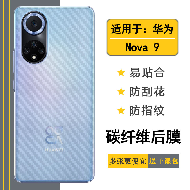 华为NOVA9手机后壳膜