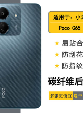 适用小米Poco C65专用手机后膜C65碳纤维C65 NFC磨砂贴纸2310FPCA4G半隐形简约抗氧化散热透气新皮肤背部贴膜