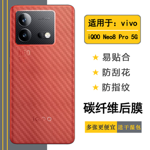适用于vivo iQOO Neo8 Pro手机碳纤维贴纸磨砂背面膜防刮花后壳膜半隐形iQOO Neo8 Pro 5G专用后盖膜V2302A薄