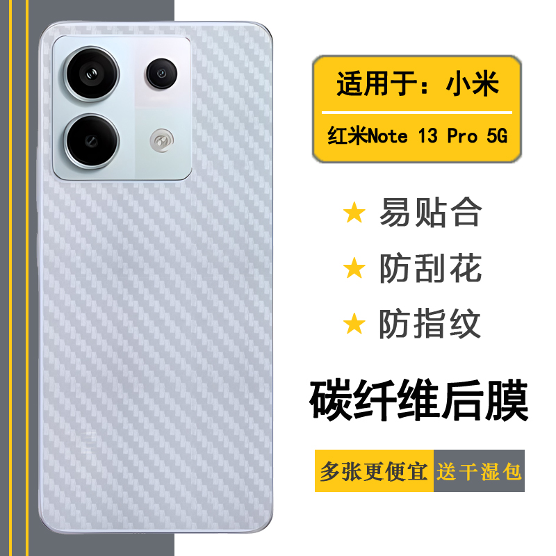 适用小米红米Note 13 Pro轻薄手机背面膜Redmi Note 13 Pro 5G后盖膜2312DRA50C碳纤维保护贴纸防滑抗氧化盾