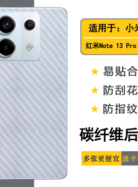 适用小米红米Note 13 Pro轻薄手机背面膜Redmi Note 13 Pro 5G后盖膜2312DRA50C碳纤维保护贴纸防滑抗氧化盾