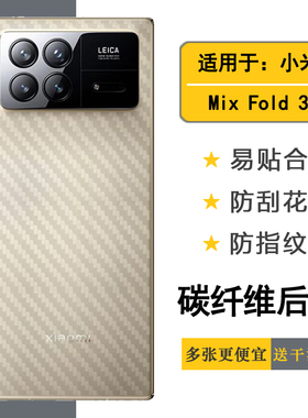 适用于小米Mix Fold 3简约手机背面膜Mi Mix Fold3 5G防滑防手汗22061218C纹理半高清新款抗氧化防灰尘后边膜