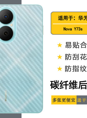 适用华为Nova Y73s简洁手机后膜Y73S 4G半覆盖无胶不翘边导气网格透气哑光半高清膜碳纤维背面膜不沾指纹顺滑