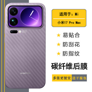 适用小米17 Pro Max手机后膜Mi 17 Pro Max 5G背面贴纸2509FPN0BC网格透气散热不留胶手感好耐用保护反面膜柔