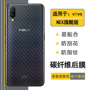 適用vivo 后殼蓋膜柔軟半隱形碳纖維材質(zhì)精致盾 薄NEXS星跡版 NEX旗艦半透明手機(jī)后膜前指紋磨砂背膜屏幕指紋版