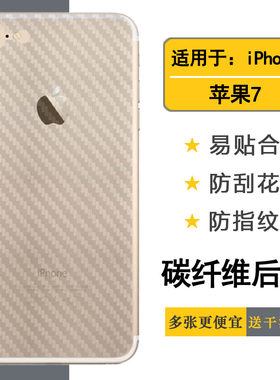 适用苹果7磨砂后盖贴纸膜iPhone 7手机包边背面膜7G防刮七代条纹A1660电话保护膜A1778碳纤维A1779反面护壳膜