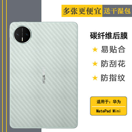 适用华为MatePad Mini平板后膜MatePad Mini 8.8寸/柔光板碳纤维背面贴纸MLR-AL10防磨花磨砂软膜防划痕精准