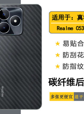 适用于Realme C53手机后膜专用背面保护膜碳纤维半高清防刮花真我C53后壳贴纸防滑防汗RMX3760简约纹路后盖膜