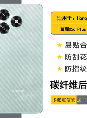 适用荣耀X5c Plus专用后膜Honor X5C Plus背面膜NLA-LX1/NLA-LX2P易贴软面新皮肤高品质手感好防灰尘抗指纹膜