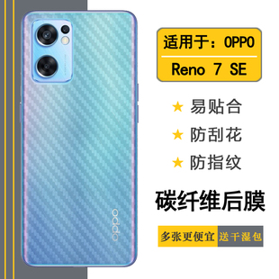适用OPPO Reno 7 SE手机碳纤维后膜5G背面贴纸PFCM00后盖壳膜防刮易贴软面半高清高品质手感好防灰尘抗指纹膜