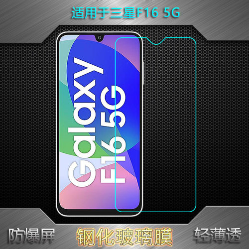 适用三星F16 5G专用高清钢化膜F16 5G静电膜玻璃贴膜(SM-E166P/DS)/(M166P/DS)全透明保护膜防爆裂手机贴膜薄