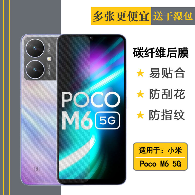 适用小米Poco M6半透明手机后膜Poco M6 5G简洁抗氧