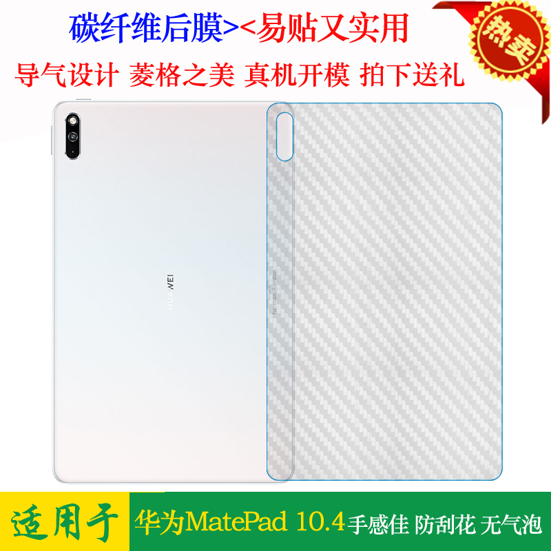 适用于华为背面贴纸平板后膜磨砂