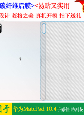 适用于华为MatePad 10.4背面贴纸BAH3-AL00平板后膜BAH3-W09磨砂质感舒适优质护壳膜柔软胶膜耐磨超薄后边膜