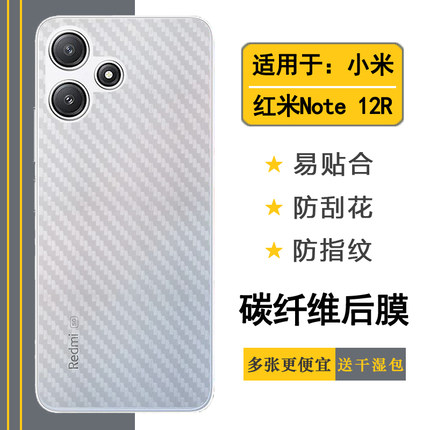 适用于小米红米Note 12R磨砂防划痕背面膜后盖膜Redmi Note 12R手机专用后膜半隐形防氧化23076RA4BC碳纤维膜