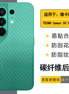 适用德卡诺TECNO Camon 50 Pro手机后膜Camon 50 Pro 4G易贴软面新皮肤高品质软膜简单保护电竞精准防滑贴纸