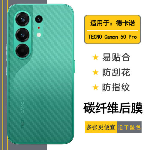 适用德卡诺TECNO Camon 50 Pro手机后膜Camon 50 Pro 4G易贴软面新皮肤高品质软膜简单保护电竞精准防滑贴纸