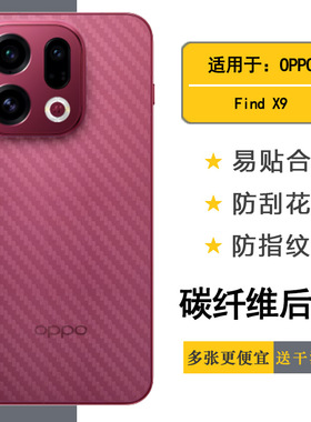 适用OPPO Find X9专用后膜Find X9 5G/国内版/国际版/PLJ110背面贴纸CPH2797孔位精准反面膜防尘质感舒适优质