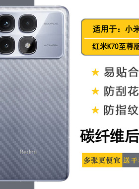 适用红米K70至尊版纤维后膜Redmi K70至尊版半高清edmi K70 Ultra 5G顺滑Extreme Edition背2407FRK8EC防刮花