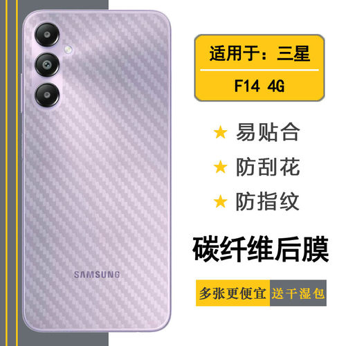 适用三星Galaxy F14超薄手机后膜F14 4G防手汗抗氧化SM-E145F碳纤维保护贴纸防摩擦半隐形护盖膜软性膜顺滑盾