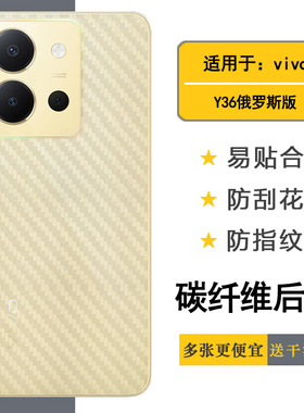 适用vivo Y36俄罗斯版半透明手机后膜Y36 4G(Russia)耐刮超软不难贴多层保护孔位精准反面膜防灰尘碳纤维贴纸
