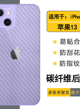 适用苹果13半透明后膜iPhone 13-6.1寸手机背面贴纸A2482碳纤维A2631后壳膜A2633防刮A2634条纹A2635电话软膜