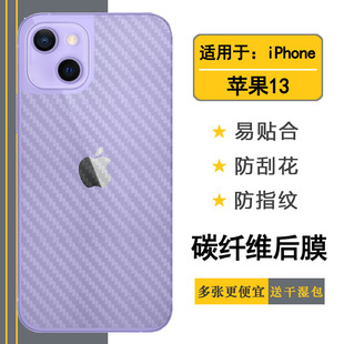 适用苹果13半透明后膜iPhone 6.1寸手机背面贴纸A2482碳纤维A2631后壳膜A2633防刮A2634条纹A2635电话软膜