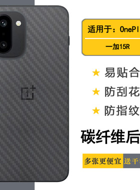 适用一加15R/OnePlus 15R 5G手机后膜1+15R背面膜15R海外版背面贴纸CPH2767网格透气散热不留胶手感好碳纤维