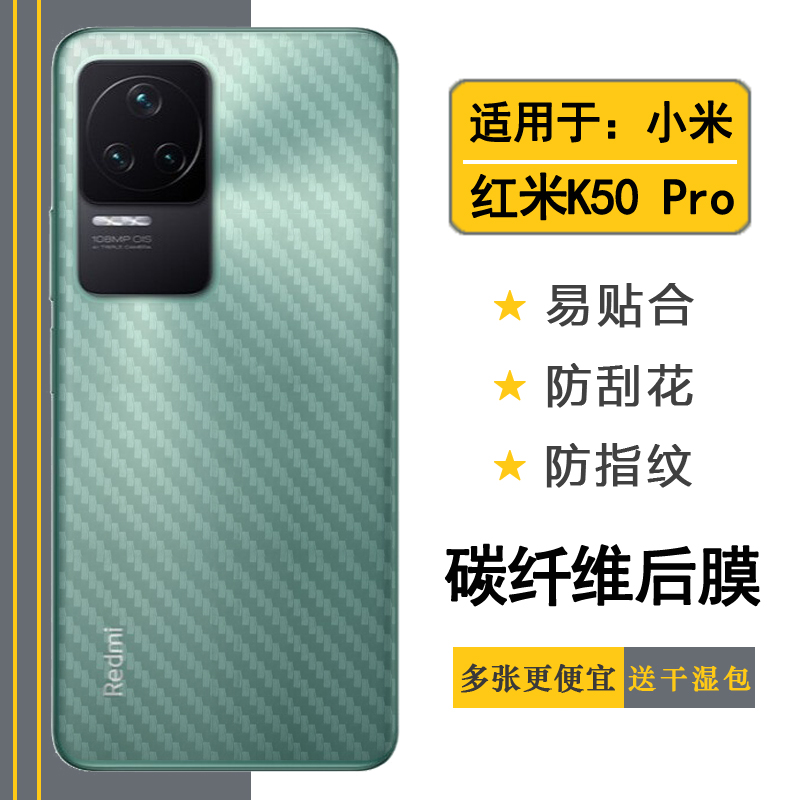 适用小米红米Redmi K50 Pro后膜5G碳纤维贴纸22011211C手机背面膜耐刮超软不伤盖多层保护孔位精准反面膜防尘