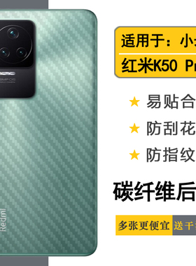 适用小米红米Redmi K50 Pro后膜5G碳纤维贴纸22011211C手机背面膜耐刮超软不伤盖多层保护孔位精准反面膜防尘