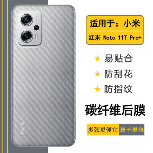 适用于小米红米Note 11T Pro+半透明手机后膜防滑贴纸碳纤维软膜网格透气散热不伤盖手感好防灰尘抗指纹膜薄