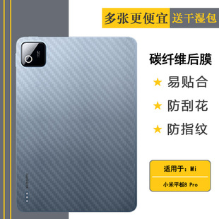 适用小米平板8 Pro超薄后膜Mi Pad 8 Pro WiFi版背面贴纸米Pad8 Pro/柔光版/25091RP04C抗氧化碳纤维保护贴纸