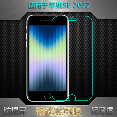 适用苹果SE 2022钢化屏保膜SE3专用A2782防爆膜iPhone SE第三代玻璃膜A2783高清A2784直屏A2785前A2595手机膜