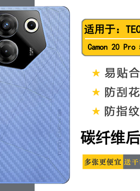 适用于德卡诺TECNO Camon 20 Pro 5G手机碳纤维背面保护膜磨砂防刮后盖贴纸CK8半隐形防滑后壳膜防汗胶贴后膜