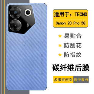 适用于德卡诺TECNO Pro 5G手机碳纤维背面保护膜磨砂防刮后盖贴纸CK8半隐形防滑后壳膜防汗胶贴后膜 Camon