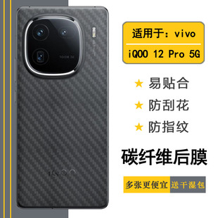 适用vivo iQOO 12 Pro手机后膜iQOO 12 Pro 5G后盖膜传奇版/赛道版/燃途版半隐形V2329A不伤盖软胶膜不沾指纹