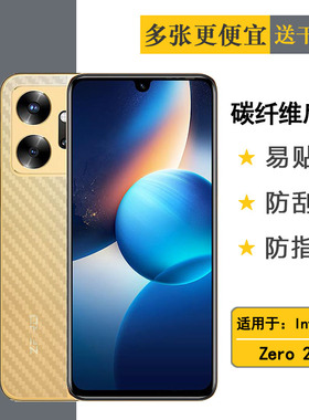 适用于传音Infinix Zero 20后壳膜背面贴纸后盖膜X6821碳纤维后膜半隐形软性膜磨砂防指纹后盖膜纹路背贴导气