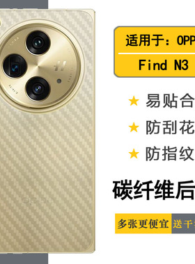 适用OPPO Find N3专用手机后膜Find N3典藏版护盖贴纸PHN110新款简约后壳软膜半隐形防油污不包边不翘边散热