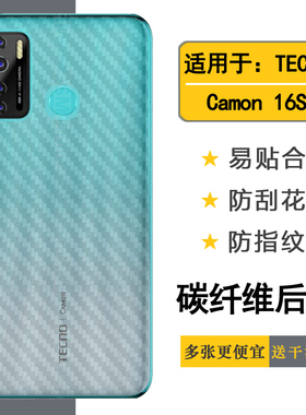 适用于德卡诺TECNO Camon 16S专用手机后膜CD6j碳纤维保护贴纸防滑刮半隐形软性膜磨砂防指纹后盖膜纹路背贴