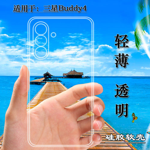 适用于三星Buddy4四周包边手机壳Galaxy Buddy 4抗压保护套A166L水清护镜头后盖薄透白透光好纤薄柔韧不变色