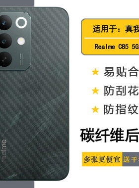 适用Realme C85 5G简约手机后膜真我C85 5G后盖保护贴纸RMX5253软胶膜耐磨超薄后边膜半覆盖无胶不翘边导气盾