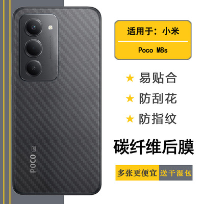 适用小米Poco M8s手机后膜Poco M8S 5G/海外版碳纤维背20067PC09G网格透气散热不留胶手感好无色不留痕无胶膜