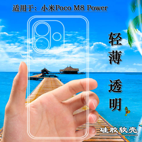 适用于小米Poco M8 Power专用手机壳M8 Power 5G硅胶壳MZB0O3EIN/MZB0O3CIN/MZB0NAZIN防滑保护套透明壳精准
