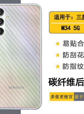 适用于三星Galaxy M34手机后壳膜M34 5G半透明贴纸Dual SIM防手汗(SM-M346B/DS)半高清M346B碳纤维后盖膜盾薄