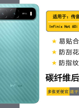 适用传音Infinix Hot 60i 5G轻薄手机后膜X6730网格透气散热不留胶手感好电竞秒贴薄普通膜碳纤维保护贴纸盾